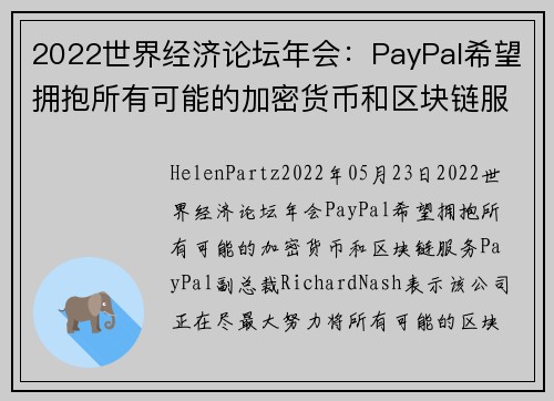 2022世界经济论坛年会：PayPal希望拥抱所有可能的加密货币和区块链服务 