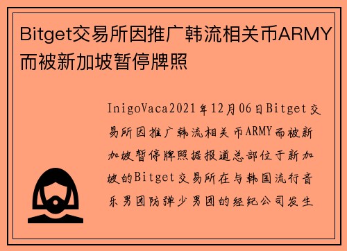 Bitget交易所因推广韩流相关币ARMY而被新加坡暂停牌照 