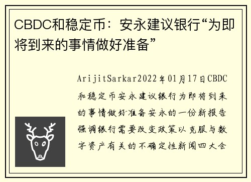 CBDC和稳定币：安永建议银行“为即将到来的事情做好准备” 