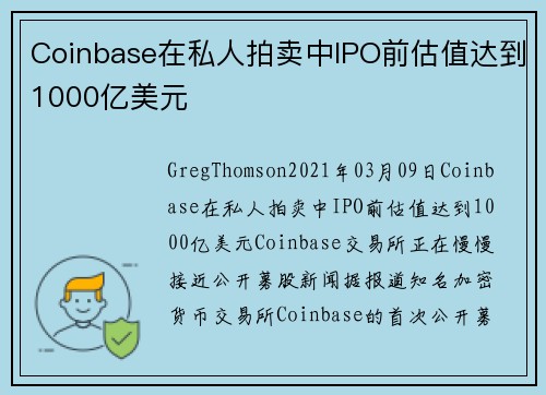 Coinbase在私人拍卖中IPO前估值达到1000亿美元 