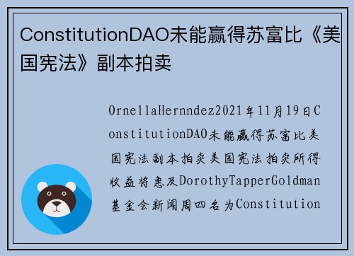 ConstitutionDAO未能赢得苏富比《美国宪法》副本拍卖 