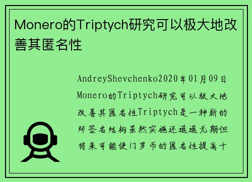 Monero的Triptych研究可以极大地改善其匿名性 