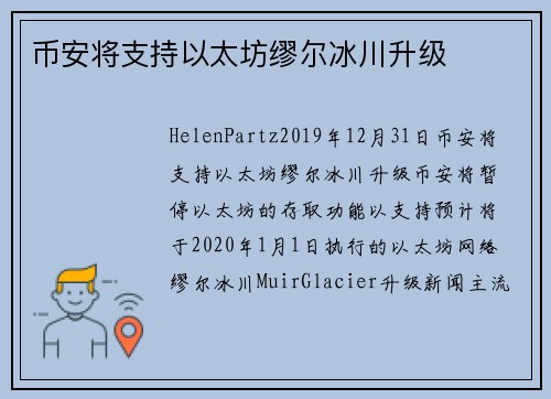 币安将支持以太坊缪尔冰川升级 