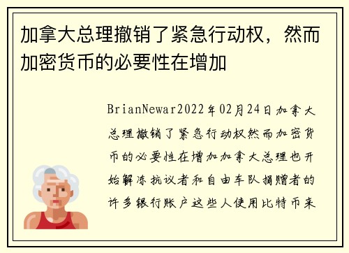 加拿大总理撤销了紧急行动权，然而加密货币的必要性在增加 