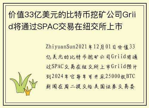 价值33亿美元的比特币挖矿公司Griid将通过SPAC交易在纽交所上市 