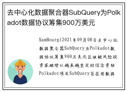 去中心化数据聚合器SubQuery为Polkadot数据协议筹集900万美元 