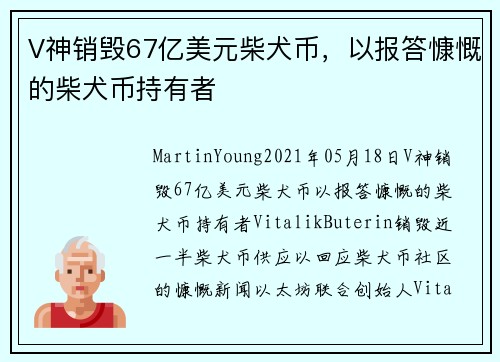 V神销毁67亿美元柴犬币，以报答慷慨的柴犬币持有者 