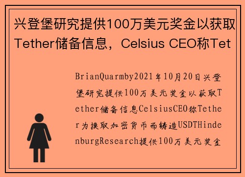 兴登堡研究提供100万美元奖金以获取Tether储备信息，Celsius CEO称Tether为换取