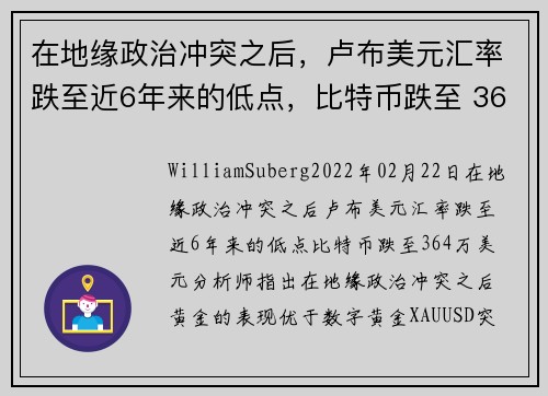 在地缘政治冲突之后，卢布美元汇率跌至近6年来的低点，比特币跌至 364 万美元 